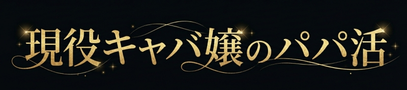 パパ活アプリ・サイトおすすめランキング5選!夜職でも安全に使えるのは?