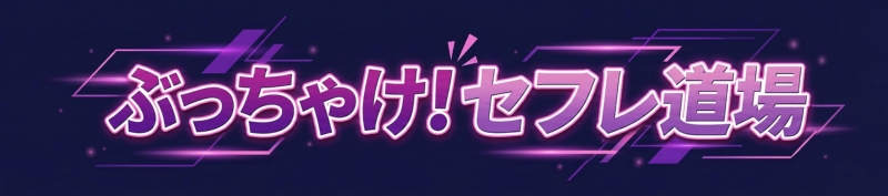 ぶっちゃけ！セフレ道場